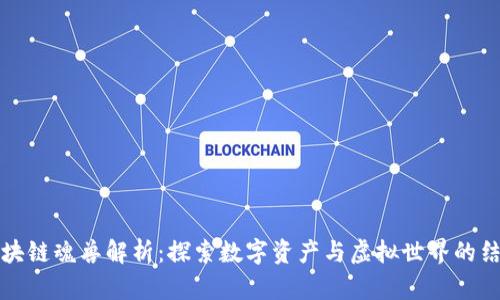 区块链魂兽解析：探索数字资产与虚拟世界的结合