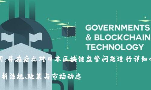 在这里，我将提供一个的、相关关键词，并在后文对日本区块链监管问题进行详细介绍。同时，我将回答5个相关的问题。

日本区块链监管现状与挑战：全面解析法规、政策与市场动态
