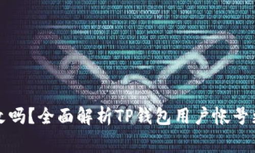 TP钱包帐号能改吗？全面解析TP钱包用户帐号更改的相关事宜