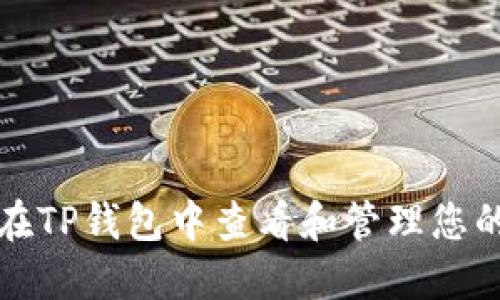  如何在TP钱包中查看和管理您的资产？