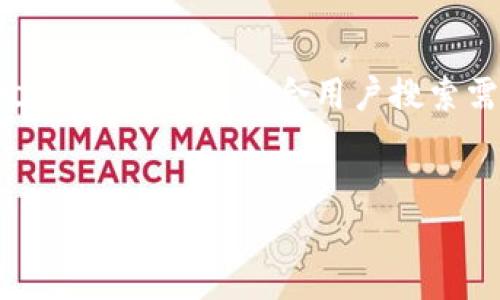 为了创作一篇关于“TP钱包USDT转ETH”的详细文章，以下是且符合用户搜索需求的、相关关键词，并附上详细介绍和问题解答。

### 
如何在TP钱包中完成USDT转ETH的操作详解