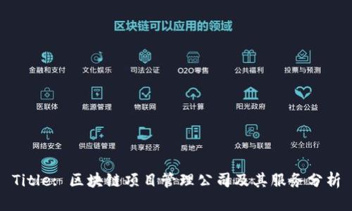 Title: 区块链项目管理公司及其服务分析