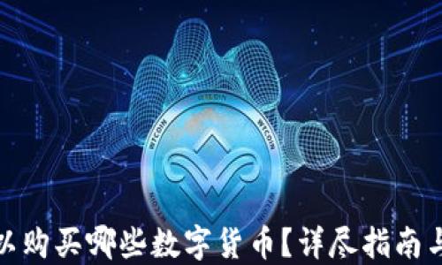 
TP钱包可以购买哪些数字货币？详尽指南与操作步骤