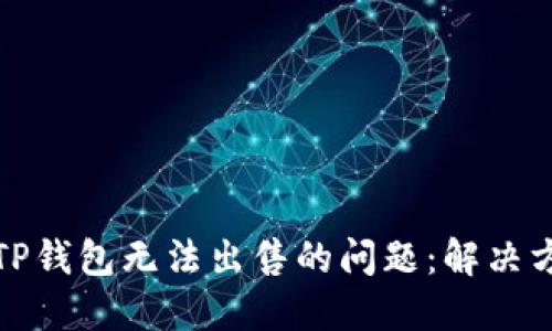 如何处理TP钱包无法出售的问题：解决方案与建议