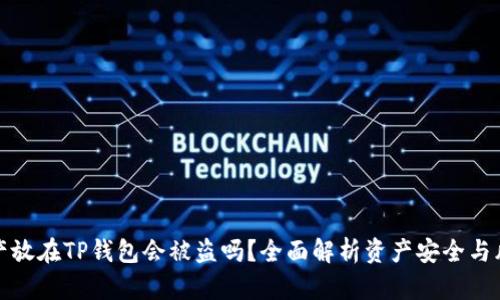 资产放在TP钱包会被盗吗？全面解析资产安全与风险