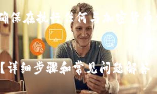 注意：为了保护您的财产安全，请确保在执行任何与加密货币相关的操作时遵循最佳安全实践。

的优质
如何在TP钱包中导入狗狗币私钥？详细步骤和常见问题解答