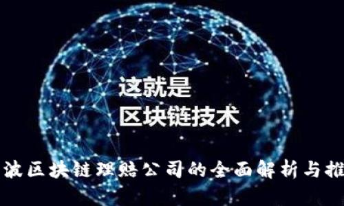 宁波区块链理赔公司的全面解析与推荐