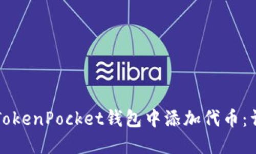 如何在TokenPocket钱包中添加代币：详细指南