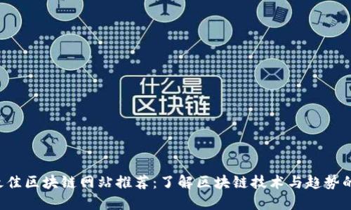 2023年最佳区块链网站推荐：了解区块链技术与趋势的最佳平台