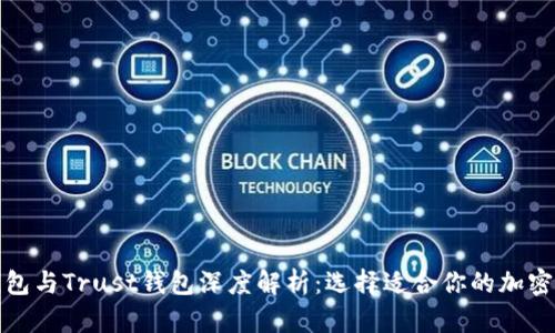 TP钱包与Trust钱包深度解析：选择适合你的加密钱包