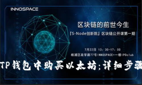 如何在TP钱包中购买以太坊：详细步骤与指南