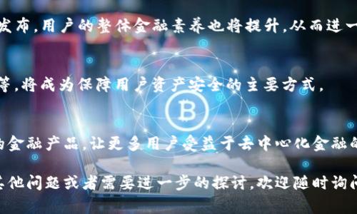 在去中心化金融（DeFi）和数字货币的生态系统中，钱包的角色至关重要。Defi（去中心化金融）与TP（通常指“钱包”或具体的数字钱包服务，比如Trust Wallet、TokenPocket等）钱包之间的关系非常密切。在这里，我们将探讨这两者之间的关系，以及如何在DeFi领域中使用TP钱包。

### Defi与TP钱包的基本概念

#### Defi的定义
去中心化金融（DeFi）指的是通过区块链技术，特别是以太坊等智能合约平台，实现的无需中介的金融服务。DeFi的核心理念是创建一个开放的金融系统，任何人都可以自由参与，而不需要依赖传统金融机构。这种系统包括借贷、交易、流动性挖掘、保险等多种金融产品。

#### TP钱包的定义
TP钱包，或者说数字钱包，是一种用于存储、管理和交易数字货币的应用程序。它允许用户安全地存储私钥，发送和接收加密货币，以及与去中心化应用（DApps）进行交互。TP钱包通常支持多种区块链和代币，使用户能够在DeFi生态系统中灵活操作。

### Defi与TP钱包的关系

#### 一、互通性
TP钱包是DeFi生态系统中众多去中心化应用的接入点。用户通过TP钱包可以直接访问和使用DeFi平台，比如去中心化交易所（DEX）、借贷平台等。这种互通性使得TP钱包在DeFi领域中成为一个重要的工具，方便用户快速进行资产管理和交易。

#### 二、资产管理
在DeFi中，资产的管理是非常重要的，用户需要一个可靠的工具来存储和管理他们的加密资产。TP钱包可以安全地存储用户的私钥和公钥，保护用户的数字资产安全。此外，用户可以通过TP钱包轻松地查看他们在DeFi平台上持有的资产，实时跟踪和管理投资组合。

#### 三、DeFi合约的执行
TP钱包与DeFi合约之间的关系也是至关重要的。用户在DeFi平台上进行操作（如借贷或交易）时，需要签署和执行智能合约。TP钱包作为用户与区块链网络之间的桥梁，负责处理这些智能合约的签名和执行，从而确保用户的每一次操作都是安全和有效的。

### 使用TP钱包参与DeFi的优势

#### 一、便捷性
TP钱包提供了用户友好的界面，方便用户快速上手参与DeFi。无论是借贷、流动性挖掘，还是交易，用户都可以通过简单的步骤完成，无需复杂的操作流程。

#### 二、安全性
TP钱包注重用户的安全性，采用了多重签名、私钥加密等技术，确保用户资产的安全。用户不会将私钥寄托于任何中心化的平台，而是掌握自己的资产控制权。

#### 三、支持多种资产
TP钱包通常支持多种加密货币和代币，用户可以在DeFi生态系统中自由选择资产进行交易和投资，而不局限于单一的数字货币。

### 相关问题探讨

#### 问题一：如何选择合适的TP钱包？

一、用户界面与体验
选择TP钱包时，用户界面和用户体验是重要的考量因素。一个简单易用的界面可以大大降低用户的学习成本，使新手用户能够快速上手。同时，良好的用户体验能够提升用户在操作过程中的顺畅度，减少错误发生的概率。

二、安全性
在数字货币的世界中，安全性是至关重要的。用户应选择那些具有良好安全记录的TP钱包，确保其采用高标准的安全措施，如多重签名、离线冷存储等。此外，用户还需了解如何保护自己的私钥，避免由于疏忽而导致资产损失。

三、支持的资产种类
不同的TP钱包可能支持不同种类的加密货币或代币。用户在选择时，应确认钱包是否支持他们打算投资的资产，以及是否能够兼容多个DeFi平台。

四、社区与开发者支持
一个活跃的社区与开发者支持也能为TP钱包的选择提供参考。通过查阅社区反馈、使用指南以及开发者的更新支持，可以帮助用户了解该钱包是否具备持续的维护与更新。

#### 问题二：使用TP钱包进行DeFi交易有什么风险？

一、安全风险
使用TP钱包进行DeFi交易时，用户面临的首要风险是安全风险，包括私钥泄露、账户被黑等。在操作时，用户需确保在安全的网络环境中进行，与此同时，定期更改密码和启用双重认证也是必不可少的步骤。

二、智能合约风险
DeFi交易本质上依赖智能合约，而这些合约的安全性可能存在漏洞。用户在选择DeFi平台时，应进行充分的调查和研究，避免使用未经过审计的合约，从而降低风险。

三、市场波动风险
尽管TP钱包在资产存储和交易中提供了便利，但市场波动可能导致用户资产大幅缩水。用户需具备一定的市场分析能力，同时明确自己的投资策略，避免因盲目跟风而造成损失。

### 问题三：TP钱包如何连接到DeFi平台？

一、创建TP钱包
首先，用户需要下载并安装TP钱包应用，并按照指引进行创建。这通常包括设置密码、备份助记词等步骤。确保妥善保管助记词，防止因忘记而无法找回钱包。

二、导入资产
用户在创建完TP钱包后，可以通过购买或转账将数字资产导入钱包。在成功导入之后，用户便可以通过TP钱包查看资产，并进行进一步操作。

三、连接DeFi平台
用户在使用TP钱包之前需访问所选的DeFi平台，例如去中心化交易所（如Uniswap、SushiSwap等），并点击“连接钱包”按钮。选择TP钱包并授权访问，即可进行后续的DeFi交互。

### 问题四：TP钱包如何保障资产安全？

一、私钥与助记词管理
TP钱包的安全性很大程度上依赖于私钥和助记词的管理。用户应定期备份助记词，并将其保存在安全的地方。此外，避免在网络上或不安全的设备中输入私钥。

二、使用多重签名
为增加安全性，用户可以选择支持多重签名的TP钱包。通过设置多重签名，用户在进行每笔交易前需要多位身份的确认，从而极大降低资产被盗风险。

三、定期检查交易记录
用户应定期检查TP钱包的交易记录，以及时发现异常交易。若发现可疑交易，应立即采取措施，例如更换密码或转移资产。

### 问题五：未来DeFi与TP钱包的发展趋势如何？

一、用户友好性提升
未来TP钱包将致力于提供更加用户友好的操作界面，降低用户在DeFi生态系统中的操作门槛。同时，随着教育内容的发布，用户的整体金融素养也将提升，从而进一步促进DeFi的普及。

二、安全技术的创新
伴随着DeFi的迅猛发展，针对安全隐患的技术创新也将不断涌现，如更为高效的智能合约审计、跨链技术的安全协议等，将成为保障用户资产安全的主要方式。

三、与传统金融的结合
DeFi与传统金融的结合将成为未来发展的一个重要趋势。TP钱包可能会与银行等传统金融机构进行合作，推出合规的金融产品，让更多用户受益于去中心化金融的便利。

这些内容可以帮助深入了解DeFi与TP钱包的关系及其在数字货币生态中的重要性。希望能够满足您的需求！如果有其他问题或者需要进一步的探讨，欢迎随时询问。