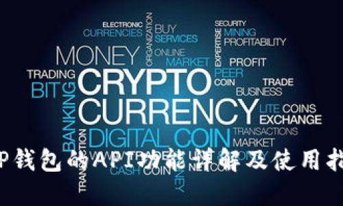  TP钱包的API功能详解及使用指南