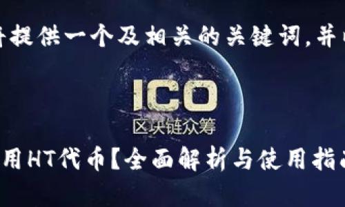 为了回答这个问题，我将提供一个及相关的关键词，并以详细的格式展开内容。

与关键词

TP钱包提币是否必须使用HT代币？全面解析与使用指南