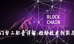 区块链部门分工职责详解：推动技术创新与应用