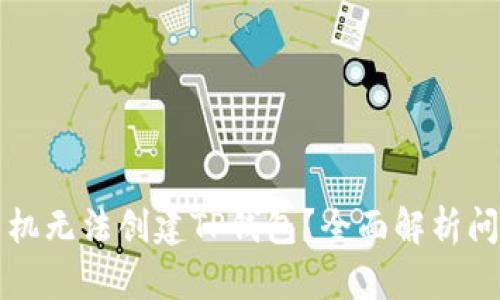 为什么华为手机无法创建TP钱包？全面解析问题及解决方案