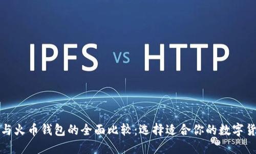 TP钱包与火币钱包的全面比较：选择适合你的数字货币钱包