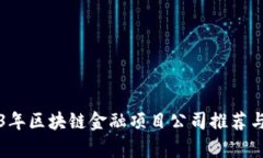 2023年区块链金融项目公司推荐与分析