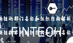 区块链的部门名称和组织结构解析区块链技术的