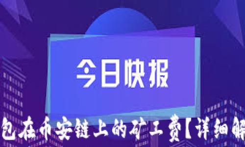 
如何降低TP钱包在币安链上的矿工费？详细解析与实用技巧