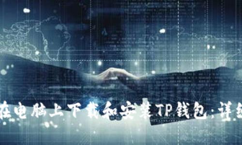 如何在电脑上下载和安装TP钱包：详细指南