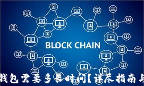 
抹茶提币到TP钱包需要多长时间？详尽指南与常见问题解答