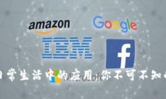 区块链在日常生活中的应用：你不可不知的实际
