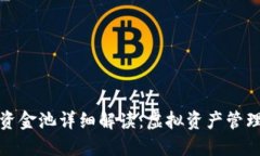 TP钱包资金池详细解读：虚拟资产管理新趋势