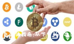 TokenPocket钱包激活指南：从下载到首次使用的详细