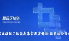 建议区块链二级债券基金深度解析：投资机会与