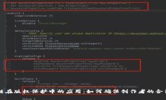 区块链在版权保护中的应用：如何确保创作者的