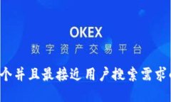 思考一个并且最接近用户搜索需求的，放进