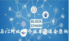 TP钱包v1与v2对比：哪个版本更适合您的交易需求