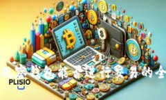 TP钱包观察钱包能否进行交易的全面分析