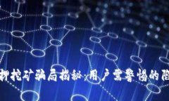 TP钱包质押挖矿骗局揭秘：用户需警惕的陷阱与风