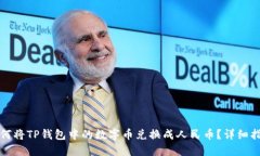 如何将TP钱包中的数字币兑换成人民币？详细指南