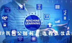  全面解析TP钱包公链列表：选择最佳区块链的指