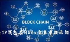 如何解决TP钱包在MDex交易中提示错误的问题