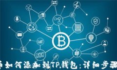 Zoom币如何添加到TP钱包：详细步骤与指南