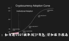 : 如何将USDT提取到TP钱包：详细操作指南