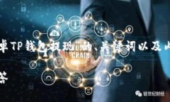 由于需要详细阐述的内容较多，以下是一个关于