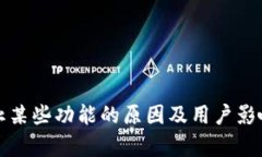 TP钱包终止某些功能的原因及用户影响全面解析