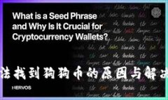 TP钱包无法找到狗狗币的原因与解决方案解析