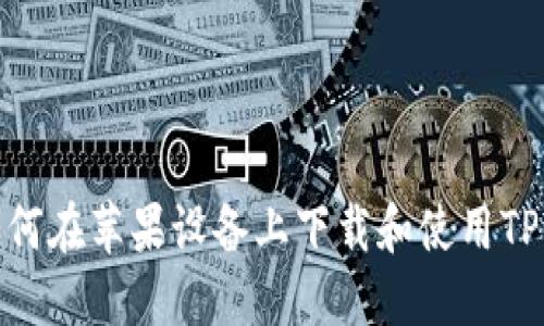 : 如何在苹果设备上下载和使用TP钱包