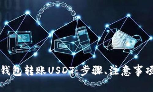 详解如何使用TP钱包转账USDT：步骤、注意事项与常见问题解答