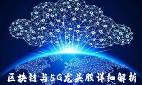 
区块链与5G龙头股详细解析