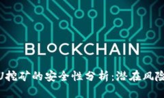 TP钱包使用U挖矿的安全性分析：潜在风险与防范