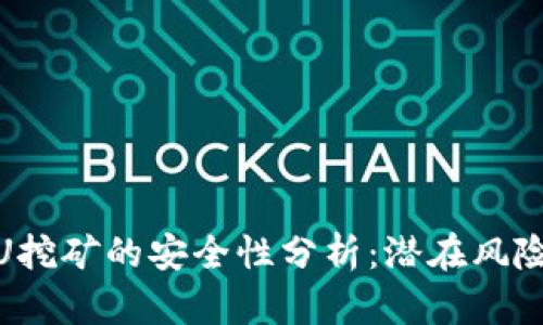 TP钱包使用U挖矿的安全性分析：潜在风险与防范措施