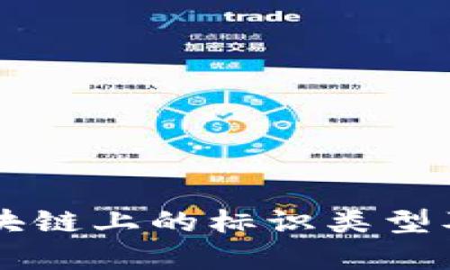 解析区块链上的标识类型及其应用