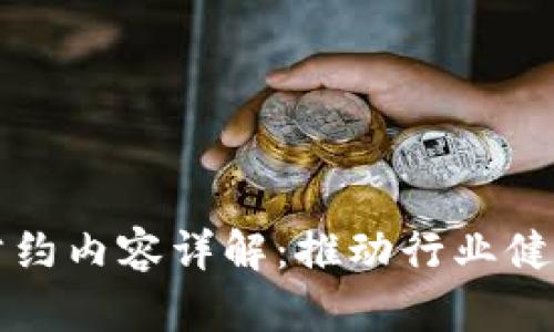区块链自律公约内容详解：推动行业健康发展的基石